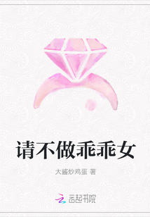 請不做乖乖女