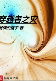 穿越者之災(zāi)