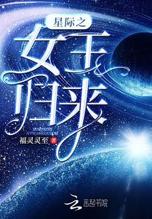 星際之女王歸來