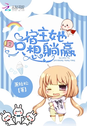 宿主她只想躺赢在线阅读