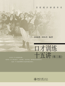 口才訓(xùn)練十五講(第三版)