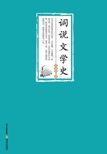 詞說文學史