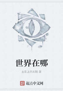 世界在哪