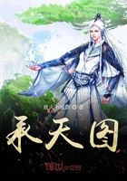 承天圖在線閱讀