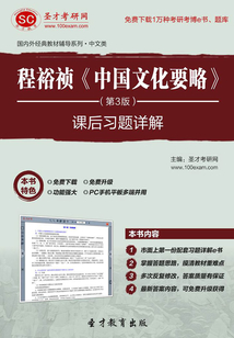 程裕禎《中國(guó)文化要略》(第3版)課后習(xí)題詳解