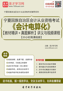 寧夏回族自治區(qū)會計從業(yè)資格考試《會計電算化》【教材精講＋真題解析】講義與視頻課程【20小時高清視頻】