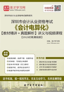 深圳市會計從業(yè)資格考試《會計電算化》【教材精講+真題解析】講義與視頻課程【20小時高清視頻】