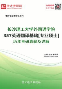 長沙理工大學(xué)外國語學(xué)院357英語翻譯基礎(chǔ)[專業(yè)碩士]歷年考研真題及詳解