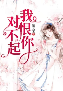 對不起，我恨你