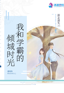 我和學(xué)霸的傾城時(shí)光