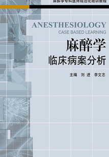 麻醉學臨床病案分析