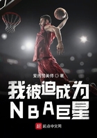 我被迫成為NBA巨星在線閱讀