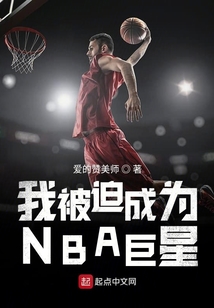 我被迫成為NBA巨星