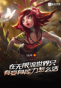 在無限流世界只有變身能力怎么活