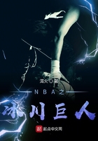 NBA之冰川巨人
