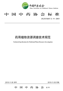 藥用植物資源調查技術規范