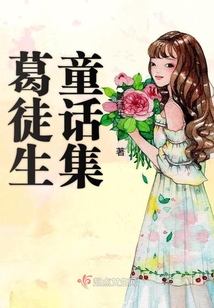 葛徒生童話集