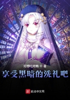 享受黑暗的洗禮吧在線閱讀