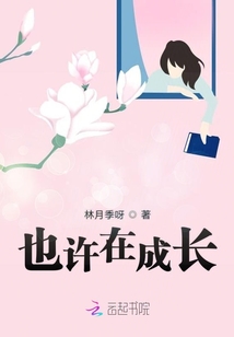 也許在成長