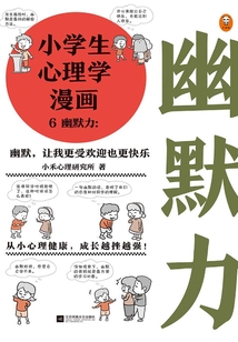 小学生心理学漫画6:幽默力