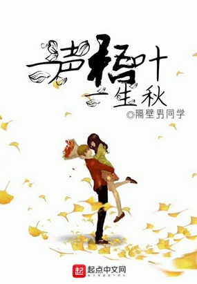 一声梧叶一生秋在线阅读