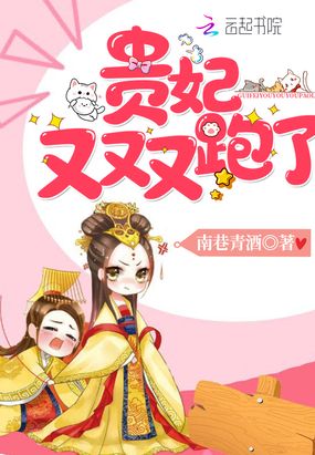 贵妃又又又跑了在线阅读