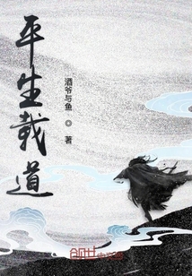 平生載道