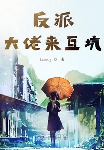 反派大佬來互坑