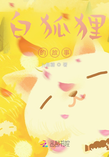白狐貍的故事