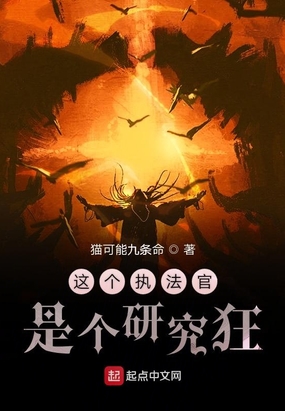 这个执法官是个研究狂在线阅读