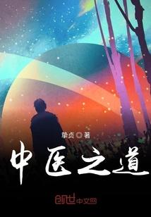 中醫之道