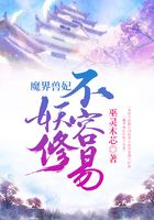 魔界獸妃妖修不容易在線閱讀