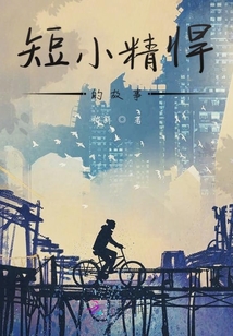 短小精悍的故事