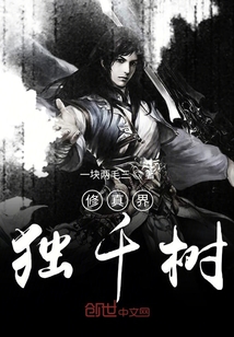 修真界独千树