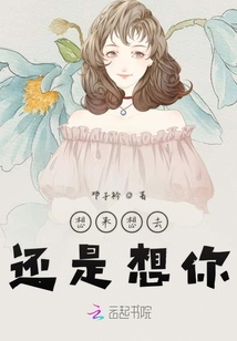 想來想去還是想你