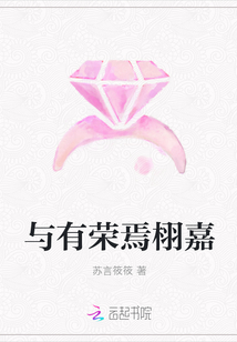 與有榮焉栩嘉