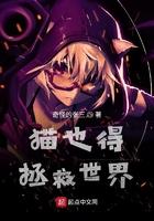 貓也得拯救世界在線閱讀