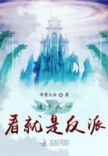 這個人一看就是反派