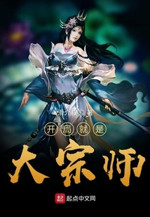 開局就是大宗師