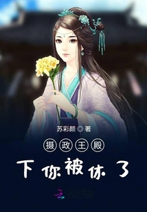 攝政王殿下你被休了