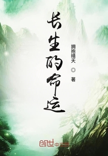 長生的命運