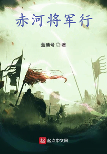 赤河將軍行