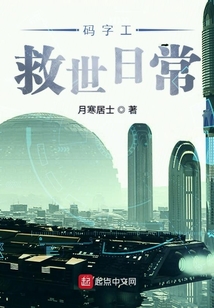 碼字工救世日常