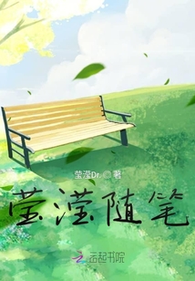 瑩瀅隨筆