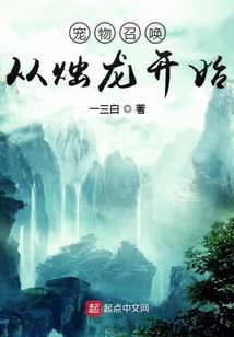 寵物召喚從燭龍開始