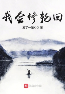 我會(huì)修輪回
