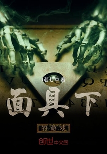 面具下的游戲
