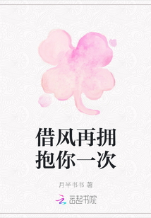借風(fēng)再擁抱你一次