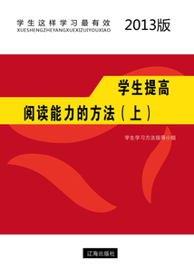 学生提高阅读能力的方法(上)