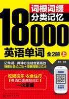 词根词缀分类记忆18000英语单词（全2册）在线阅读